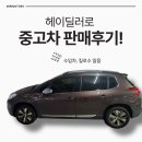 2008 | 2026년 헤이딜러에서 푸조 2008 중고차 판매 후기 (현재 진행형)