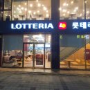 롯데리아 전주송천점 이미지