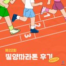 덕곡마을 | 제22회 밀양아리랑마라톤대회 하프코스 후기