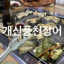 개신풍천장어 이미지