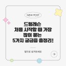 드럼 (시작) 이미지