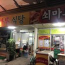 쇠마루식당 이미지