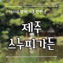 푸른숲가든 | 제주 스누피가든 야외가든｜인생샷 남길 수 있는 숲속 테마가든