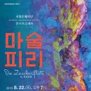 국립오페라단 콘서트 오페라 프레시안