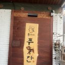 이씨네푸줏간 - 서구 상무연하로 11 | 운암동 회식장소 추천 이씨네푸줏간 운암점 내돈내산 후기 🥓