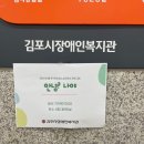 김포시장애인복지관 이미지