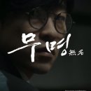 오름직한동산 | 기독 영화 “무명” 후기-이름없는 사랑,여름 사역을 준비하며