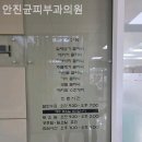 안진균피부과의원 이미지