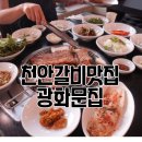 천안돼지갈비 광화문집 천안 회식하기 좋은 곳