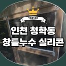 씨유 인천정석빌딩점 | 비 올 때마다 새는 인천 청학동 창틀누수 빌딩 실리콘 보수 후기
