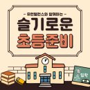 유앤밸런스소아청소년과의원 | [공지] 2026년 초등학교 입학준비하는 아이들 모여라! | 부산 유앤밸런스 프리스쿨 프로그램