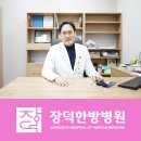 장덕한방병원 이미지