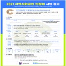 복지부-한국사회복지협의회, ‘2021 지역사회공헌 인정제’ 시행 이미지