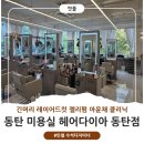 수석어린이집 | 동탄 미용실 헤어다이아 동탄점 민철 수석디자이너 긴머리 레이어드컷 젤리펌 아윤채 클리닉 후기