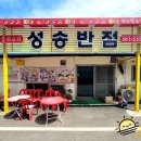 성송반점 이미지