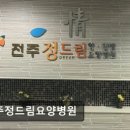 전주 정드림요양병원 이미지