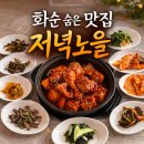 생활한식: 저녁 반찬 만들어가기 | 화순 밥집 점심 추천 저당 닭볶음탕 반찬 정갈한 건강식 한식 맛집 저녁노을