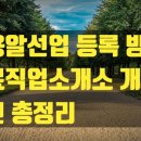 고용알선업 등록 방법! 유료직업소개소 개설 요건 총정리