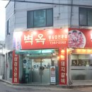 무등시장 맛집 월산동 삼겹살 추천 푸짐한 벽옥