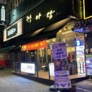 정마담 | [부평] 정과마음을담아 | 부평 테마 대방어 안주 맛집 정마담 방문 후기