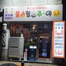 복고풍 | 부안 불철주야 복고풍포장마차 후기