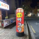 늘원아구찜(오동동) 이미지