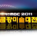 2011 금강미술대전 전국공모전 개최요강 (10월 4~5일 1차접수) 이미지
