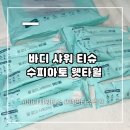 수피랑 | 바디샤워티슈, 캠핑 가서 물 없이 샤워하는 수피아토 웻타월 솔직 후기