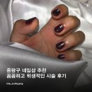 [쿠미네일] : 중랑구 네일샵 추천, 꼼꼼하고 위생적인 시술 후기