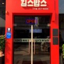 김스밥스