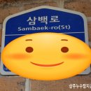 삼백로 네이버블로그