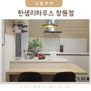 리하우스 - 송파구 올림픽로32길 5 | 창원 인테리어 업체 거실 인테리어 후기 주방 식탁 인테리어 한샘리하우스 창원점 방문후기