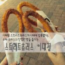 명품츄러스