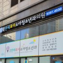 연세로이소아청소년과의원 이미지