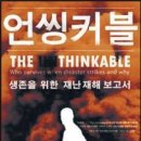 The unthinkable 생존을 위한 재난 재해 보고서 일부 발췌 이미지