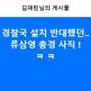 경찰국 설치 반대했던.. 류삼영 총경 사직 ! 이미지