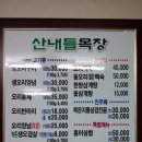 산내들목장