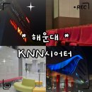 KNN 시어터 | «취미» KNN시어터 방문후기｜부산 센텀시티 공연장 시야·주차·위치·꿀팁 완벽 정리