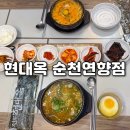 현대옥(순천 연향점)