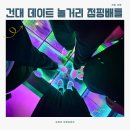 건대 실내 놀거리 발판게임 [점핑배틀] 갑분 다이어트 노멀 후기