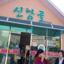 신남골식당