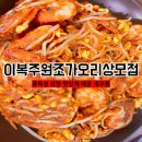 상사서로12길 | 구미 맛있게 매운 새우찜 맛집&#34;이복주원조가오리상모점&#34;매운거 좋아하시는분 꼭 방문 추천