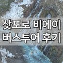 수채화 물빛그림 | 삿포로 비에이 버스투어 후기, 눈 없는 날 다녀온 리얼 풍경