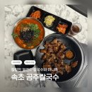 가장맛잇는족발서정리역점 | 🍜 속초 얼큰이칼국수 쭈삼 맛집 / 공주칼국수 쭈꾸미구이 속초점