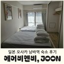 가로등슈퍼 | 오사카 난카이 난바 역 에어비엔비 숙소 후기 - 호스트 : JOON