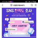 산업연구원 SNS 만족도 조사 (~10.11) 이미지