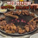 병점로 | 병점 돼지갈비 맛집 영천갈비 영천두툼한숯불갈비 숯불에 구워주는 갈비 맛집 냉면 무료 놀이방 있는 곳