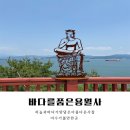 월전길 | 여수 바다를 품은 용월사 🏯 하늘과 바다가 맞닿은 아름다운사찰 🙏🏻 108계단 바다절벽 감상포인트