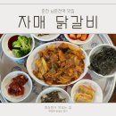 남춘천자매닭갈비 이미지