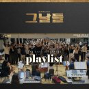 뮤지컬그날들 인스타그램 - 시츠프로브 7시 공개 이미지